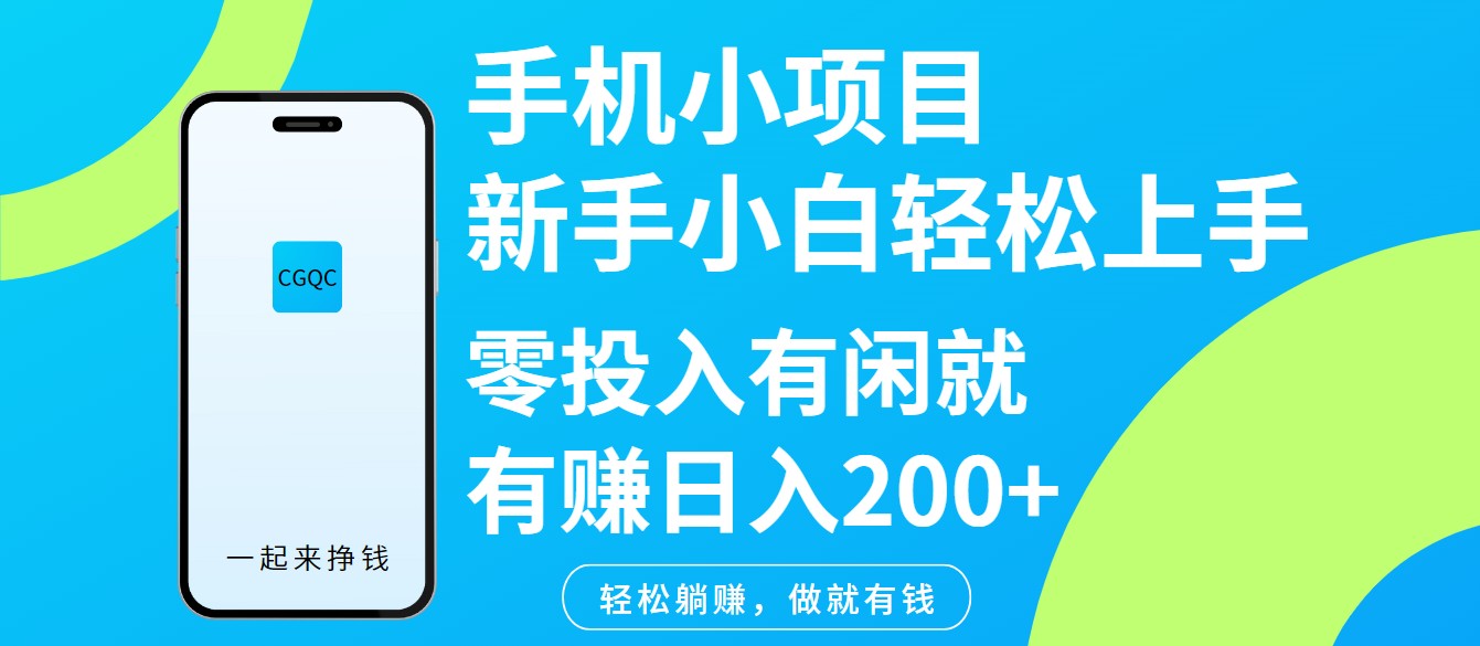 手机小项目新手小白轻松上手零投入有闲就有赚日入200+ - 识享社-识享社