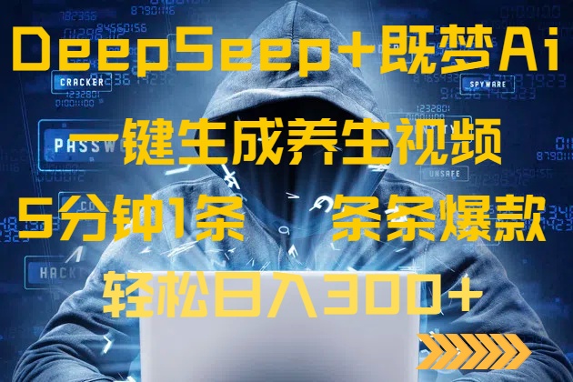 DeepSeek+既梦Ai生成养生视频，5分钟一条，条条爆款，轻松日入300+ - 识享社-识享社
