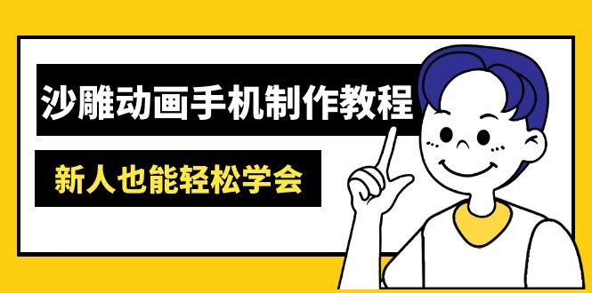 沙雕动画手机制作教程:AM软件操作、素材处理、动画制作、AI工具应用等等 - 识享社-识享社
