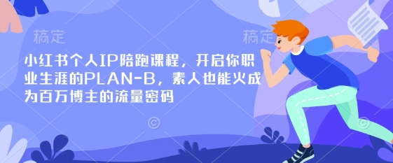 小红书个人IP陪跑课程,开启你职业生涯的PLAN-B,素人也能火成为百万博主的流量密码 - 识享社-识享社