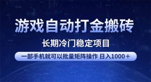 游戏自动打金搬砖项目 一部手机也可批量矩阵操作 单日收入1000+ 全部...-识享社