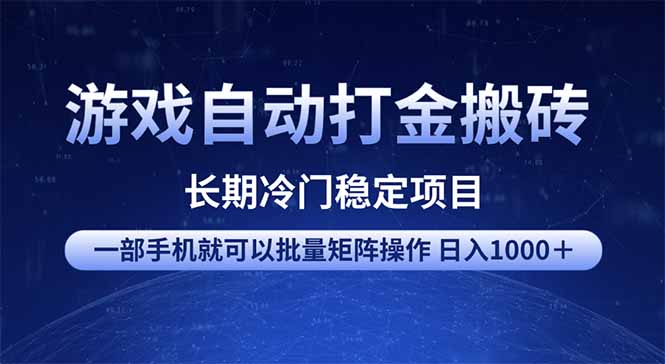 游戏自动打金搬砖项目 一部手机也可批量矩阵操作 单日收入1000+ 全部… - 识享社-识享社