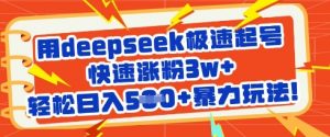 用deepseek极速起号,快速涨粉3w+,轻松日入5张+暴力玩法-识享社