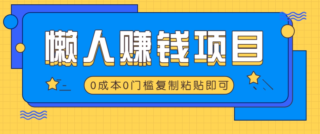 适合懒人的赚钱方法，复制粘贴即可，小白轻松上手几分钟就搞定 - 识享社-识享社