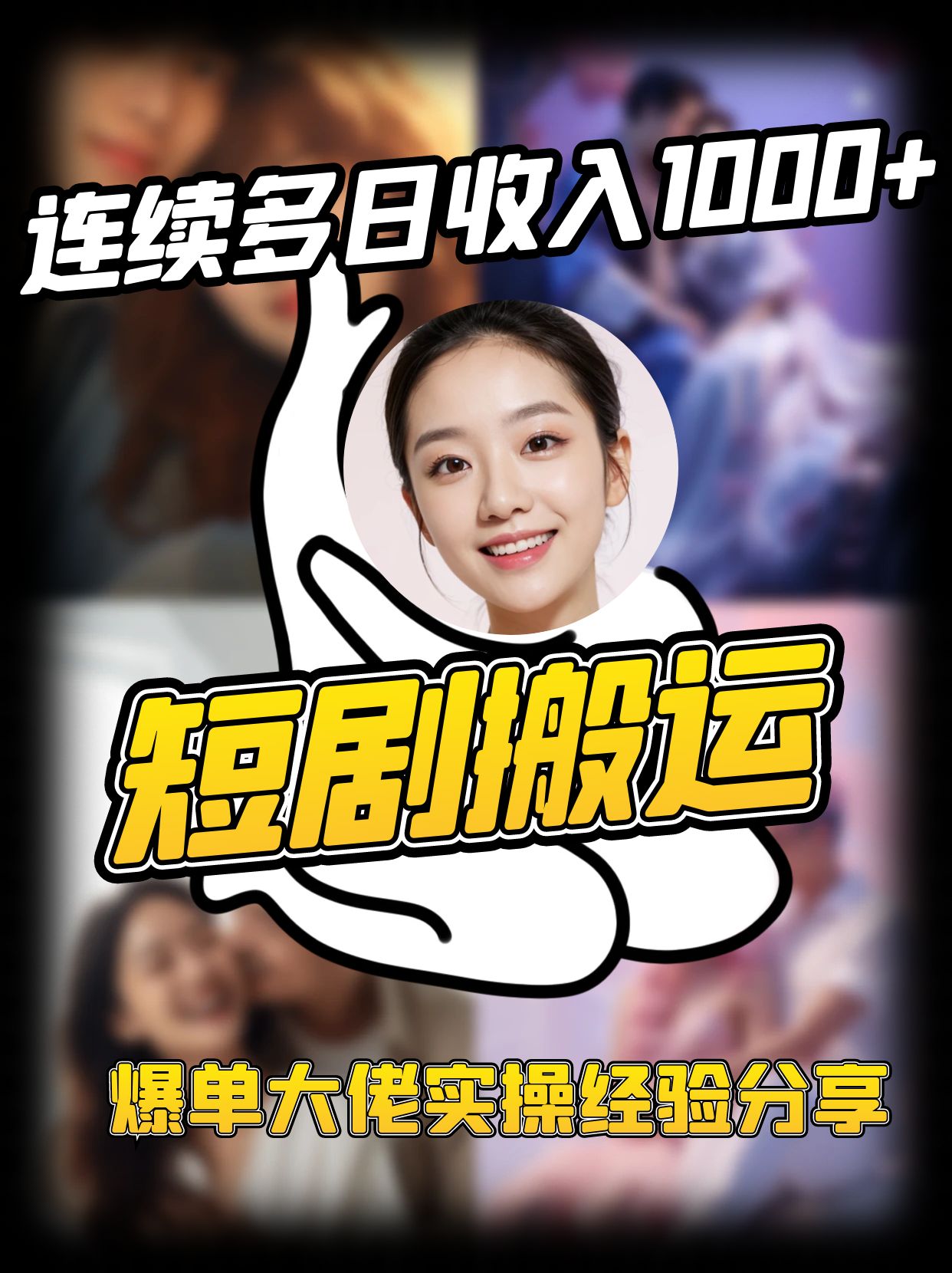 短剧搬运项目 连续多日收入1000+ 爆单大佬实操经验分享 - 识享社-识享社