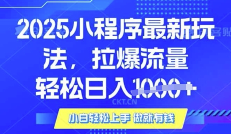 25年最新小程序升级玩法对接腾讯平台广告产被动收益,轻松日入多张【揭秘】 - 识享社-识享社