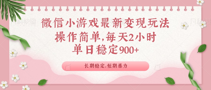 微信小游戏最新玩法，全新变现方式，单日稳定900＋ - 识享社-识享社