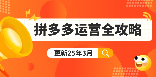 拼多多运营全攻略:从0到日销千单,爆款内功+付费推广+黑科技(更新25年3月 - 识享社-识享社