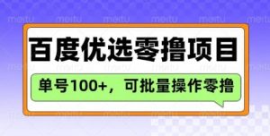 百度优选推荐官玩法，单号日收益3张，长期可做的零撸项目-识享社