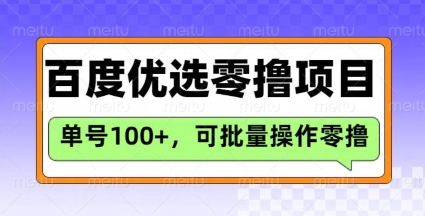 百度优选推荐官玩法，单号日收益3张，长期可做的零撸项目 - 识享社-识享社