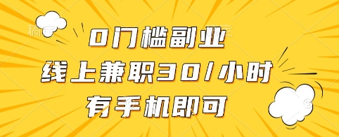 0门槛副业,线上兼职30一小时,有手机即可【揭秘】 - 识享社-识享社