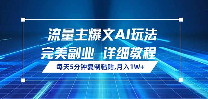 流量主爆文AI玩法，每天5分钟复制粘贴，完美副业，月入1W+ - 识享社-识享社