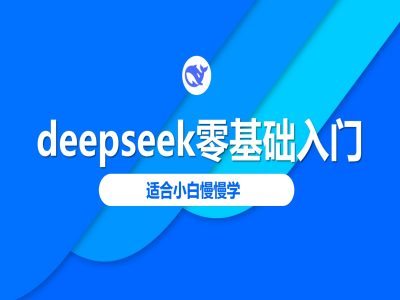 deepseek零基础入门-deepseek教程2025，适合小白慢慢学 - 识享社-识享社