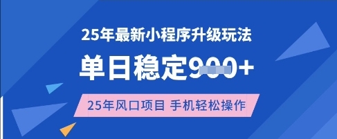 25年3月最新小程序升级玩法,单日稳定收益数张,风口项目,一个手机轻松操作【揭秘】 - 识享社-识享社