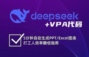 DeepSeek从入门到精通:解锁Excel和VBA高效办公新技能-识享社