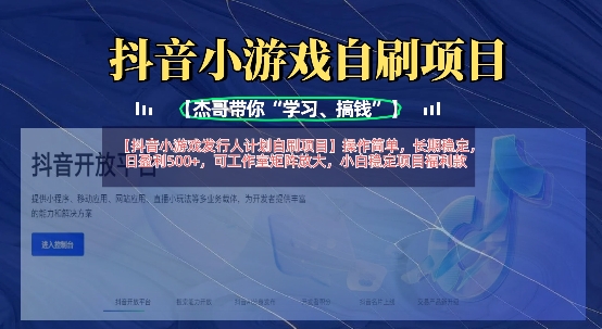 抖音小游戏发行人计划自刷项目,操作简单,长期稳定,日盈利5张,可工作室矩阵放大 - 识享社-识享社