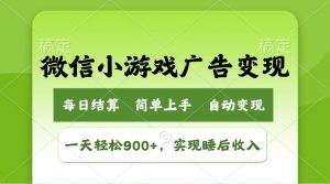 小游戏广告变现玩法,一天轻松日入900+,实现睡后收入-识享社