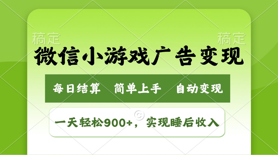 小游戏广告变现玩法,一天轻松日入900+,实现睡后收入 - 识享社-识享社