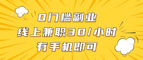 0门槛副业,线上兼职30一小时,有部手机即可【揭秘】 - 识享社-识享社