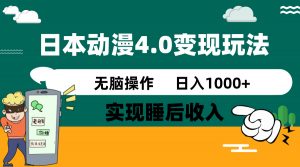 日本动漫4.0火爆玩法，零成本，实现睡后收入，无脑操作，日入1000+-识享社