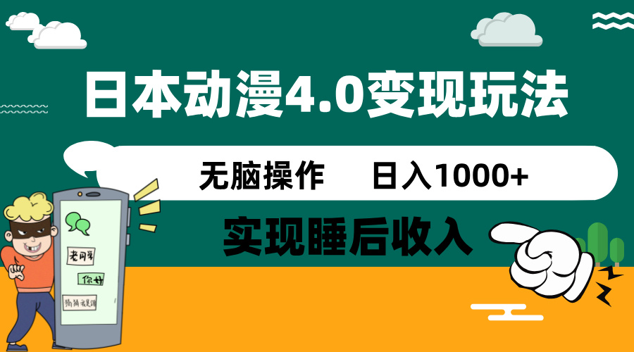 日本动漫4.0火爆玩法，零成本，实现睡后收入，无脑操作，日入1000+ - 识享社-识享社
