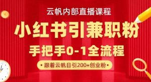 云帆内部直播课,小红书引流兼职粉教程,日引500+月变现过W-识享社