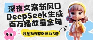 深夜文案新风口:DeepSeek生成百万播放量金句,治愈系内容涨粉快3倍-识享社