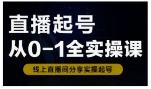 直播起号从0-1全实操课,新人0基础快速入门,0-1阶段流程化学习-识享社