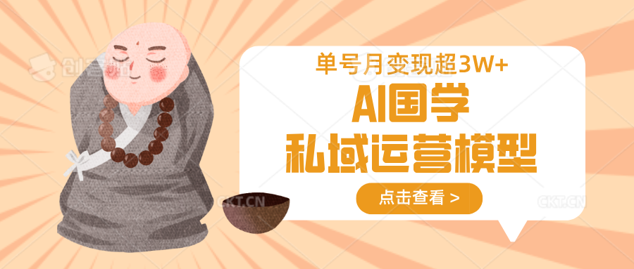 AI国学私域运营模型，无成本、变现快、周期短、持续性强，单号月变现3w+ - 识享社-识享社