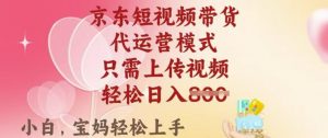 京东短视频带货，2025翻身项目，只需上传视频，单月稳定变现8k+【揭秘】-识享社