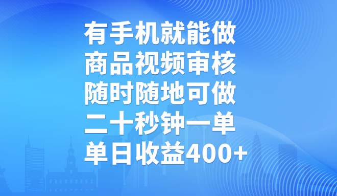 有手机就能做，商品视频审核，随时随地可做，二十秒钟一单，单日收益400+ - 识享社-识享社