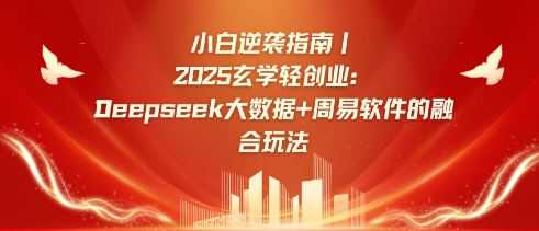 小白逆袭指南，2025玄学轻创业：Deepseek大数据+周易算法的融合玩法 - 识享社-识享社
