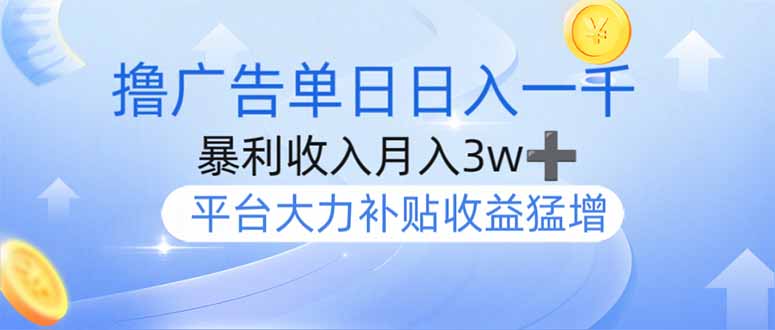 撸广告躺赚，单设备日入1000+，月入3w+，今年最强撸广告上线 - 识享社-识享社
