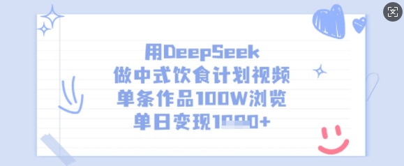用DeepSeek做中式饮食计划视频，单条作品100W浏览，单日变现多张 - 识享社-识享社