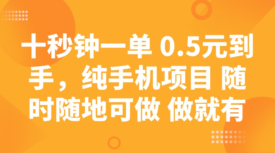 十秒钟一单 0.5元到手，纯手机项目 随时随地可做 做就有 - 识享社-识享社