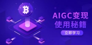 AIGC变现使用秘籍：从了解ChatGPT底层逻辑开始，开启高效智能之旅-识享社