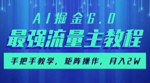 AI掘金6.0，最强流量主教程，手把手教学，矩阵操作，月入2w+-识享社