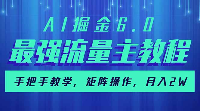 AI掘金6.0，最强流量主教程，手把手教学，矩阵操作，月入2w+ - 识享社-识享社