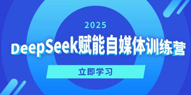 DeepSeek赋能自媒体训练营，定位、变现、爆文全攻略！ - 识享社-识享社