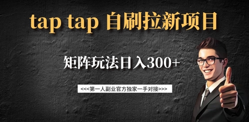 taptap拉新自刷项目，一个新用户14元，矩阵玩法日入300+ - 识享社-识享社