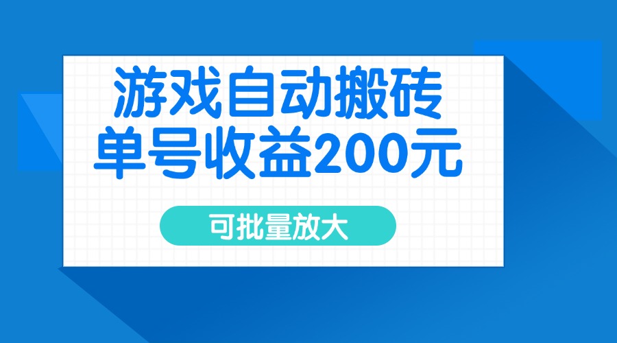 游戏自动搬砖，单号收益200元，可批量放大 - 识享社-识享社