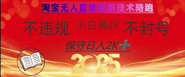 2025淘宝无人直播带货10.0技术不违规不封号纯小白操作日入数张-识享社