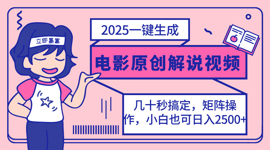 2025最新一键生成原创电影解说视频，小白也可无脑矩阵操作，一天几分钟… - 识享社-识享社