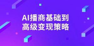 AI-播商基础到高级变现策略。通过详细拆解和讲解,实现商业变现。-识享社