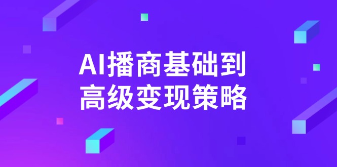 AI-播商基础到高级变现策略。通过详细拆解和讲解,实现商业变现。 - 识享社-识享社