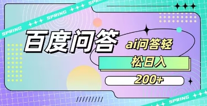 百度ai问答，人人可操作，日入2张 - 识享社-识享社