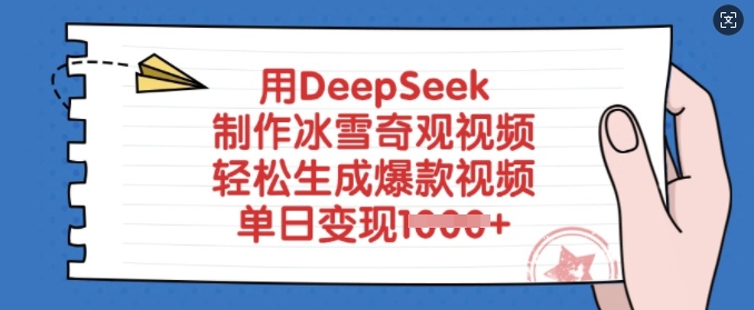 用DeepSeek制作冰雪奇观视频，轻松生成爆款视频，单日变现多张 - 识享社-识享社