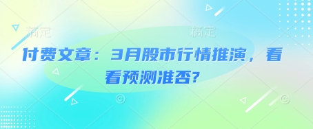 付费文章：3月股市行情推演，看看预测准否? - 识享社-识享社