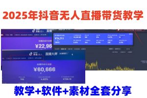 2025年抖音无人直播带货教学,从0到1全程干货快速撸金-识享社