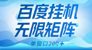 百度挂机项目，可矩阵无限多开，羊毛无限薅，无脑操作长期稳定-识享社